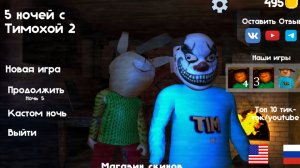 5 ночей с тимохой 2