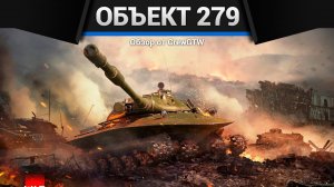 БЛИН Объект 279 в War Thunder (crewgtw, крюга, war thunder)