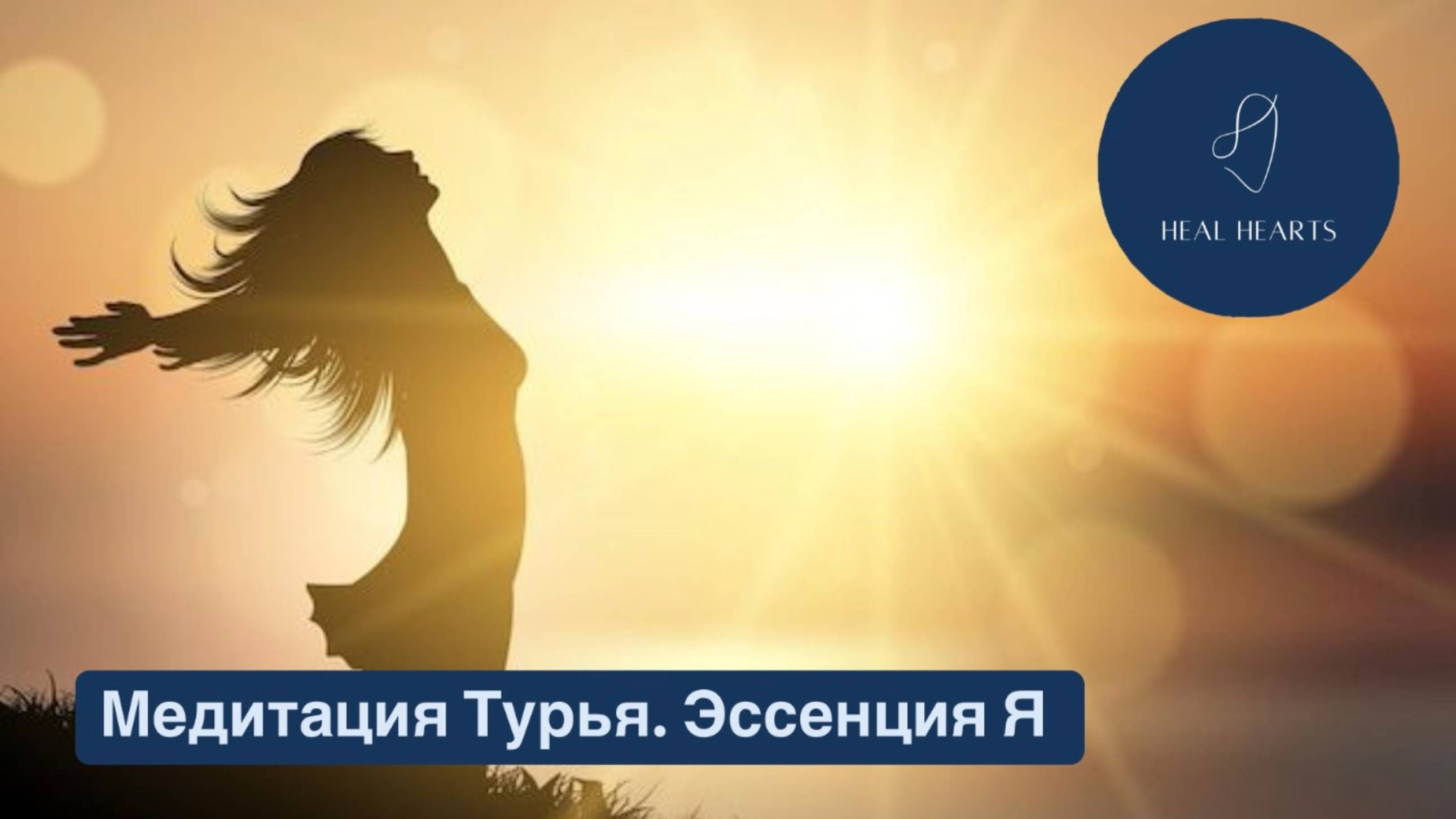 Медитация "Турья. Эссенция Я" для пробуждения внутреннего смысла