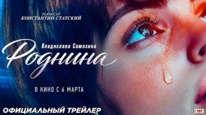 Роднина - Трейлер