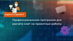 Работа с Адепт:Проект 2025. Создаем  смету на проектные  работы.