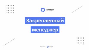 Закрепленный менеджер для селлера