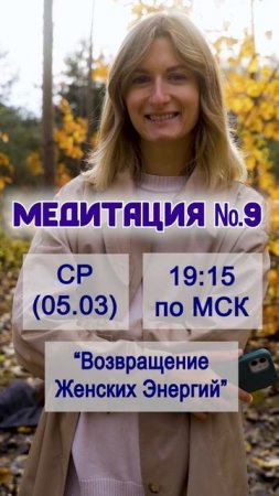 Приглашение на Медитацию 9: "Возвращение Женских Энергий"