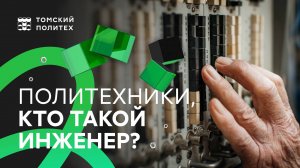 Мы задали вопрос политехникам «Кто такой инженер?»