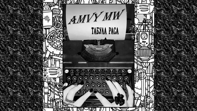 Amvy MW - Табула Раса смотреть онлайн