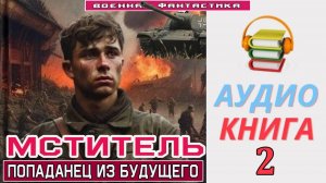 #Аудиокнига. «МСТИТЕЛЬ - 2! Попаданец из будущего». КНИГА 2.  #Попаданцы#БоеваяФантастика