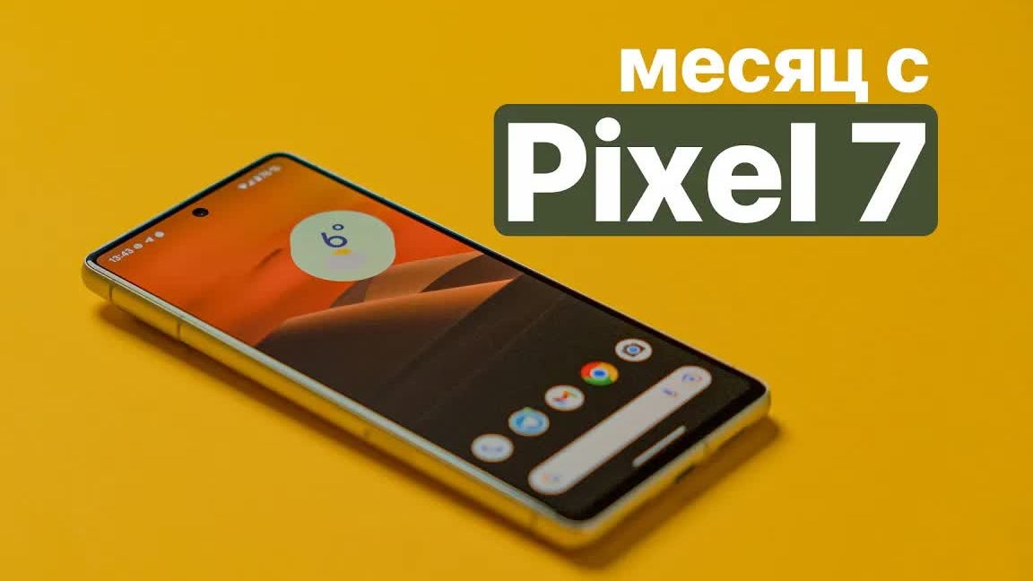 Месяц с Google Pixel 7 - лучший Android смартфон?