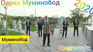 Парки Муминобод 2020