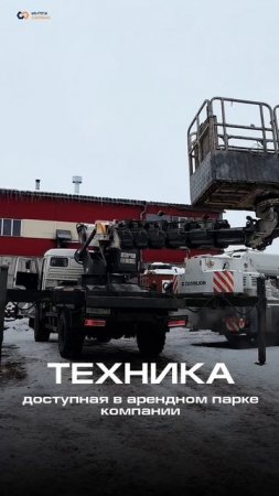 Арендный парк спец техники в Интехсервис