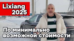 Доставка Lixiang из Китая по минимальным ценам