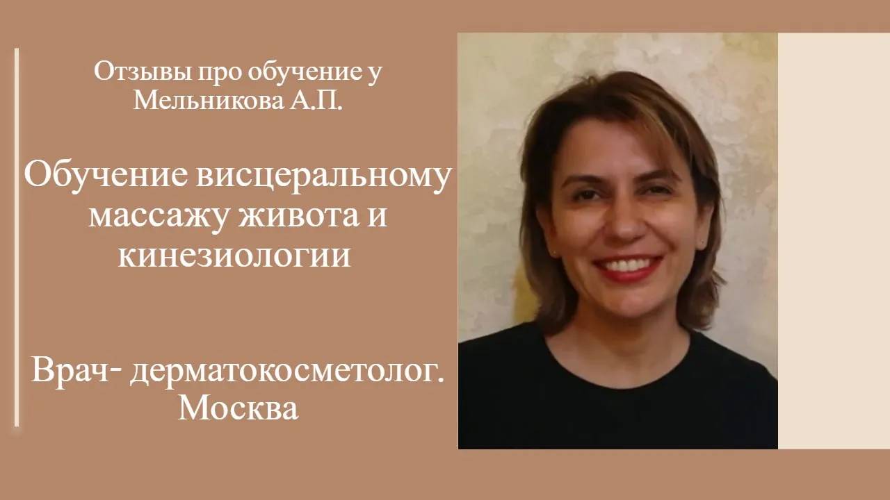Обучение висцеральному массажу  и кинезиологии у Мельникова А.П.. Отзыв  Врача- дерматокосметолога