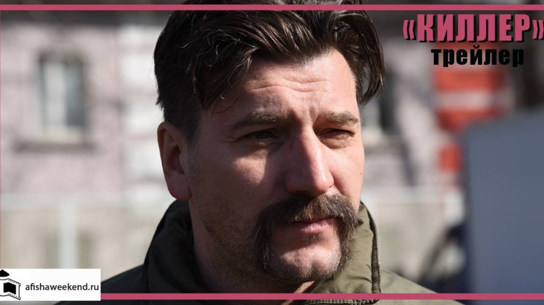 Киллер | Трейлер