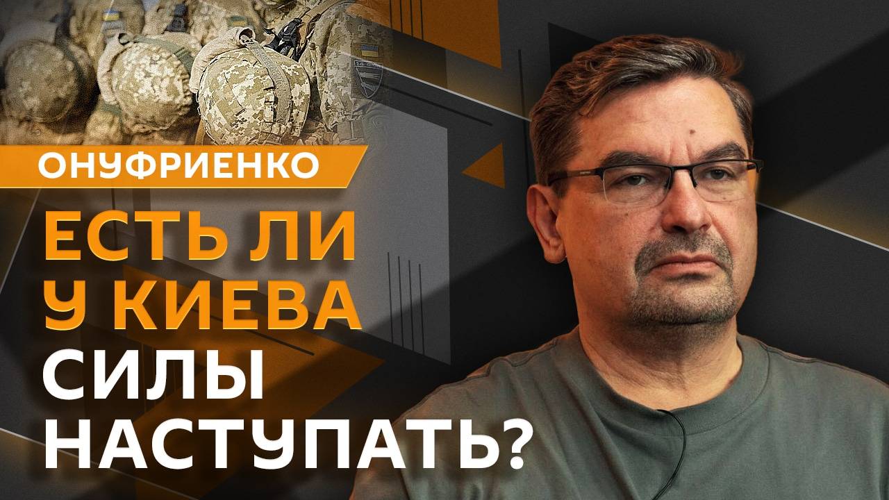 Михаил Онуфриенко. Хаос в рядах ВСУ и будущее Украины без американской помощи