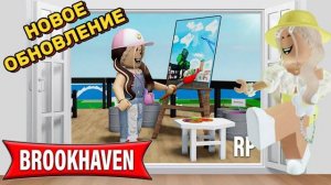 ROBLOX Brookhaven 🏡 Новое ОБНОВЛЕНИЕ в Роблокс БРУКХЕЙВЕН РП! Новые Дома! Новые Пентхаусы!