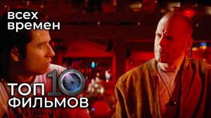 ТОП 10 лучших фильмов всех времён – рейтинг культового кино