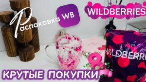 ЗАКАЗАЛА НА WILDBERRIES 🔥КРУТЫЕ ПОКУПКИ НА 8 МАРТА! 💞 ШИКАРНЫЕ ТОВАРЫ! 💐РАСПАКОВКА WB