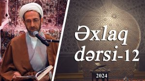 Əxlaq dərsi 12 - Ustad Muhəmmədəli İlahi - 30.03.2024