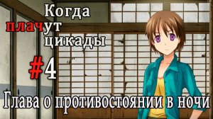 Когда плачут цикады. Эксклюзивные главы /Yoigoshi/ #4 Знакомство