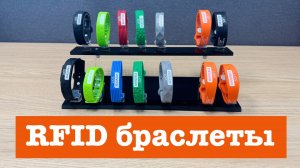 Силиконовые RFID-браслеты: Mifare, Em-marine