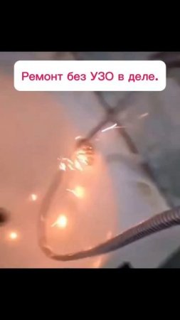 Осторожно напряжение.
Не опытный монтаж электрики.