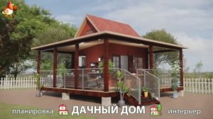 Дом для дачи и сада – 3D идея для вдохновения с планировкой и интерьером 🏡🏚🏠 вариант (39)