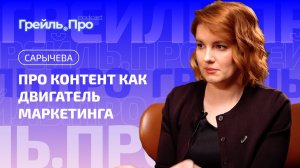 Сарычева – про контент как двигатель маркетинга