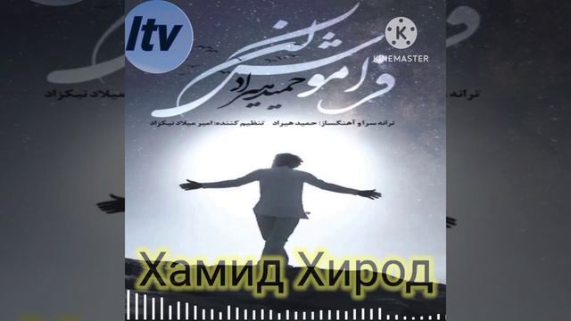 Хамид Хирод _Хушхиромон мерави...