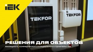 Решения IEK для объектов жилищного, коммерческого и социального строительства