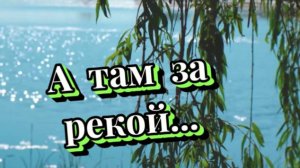 А там за рекой... Красивые песни шансон
