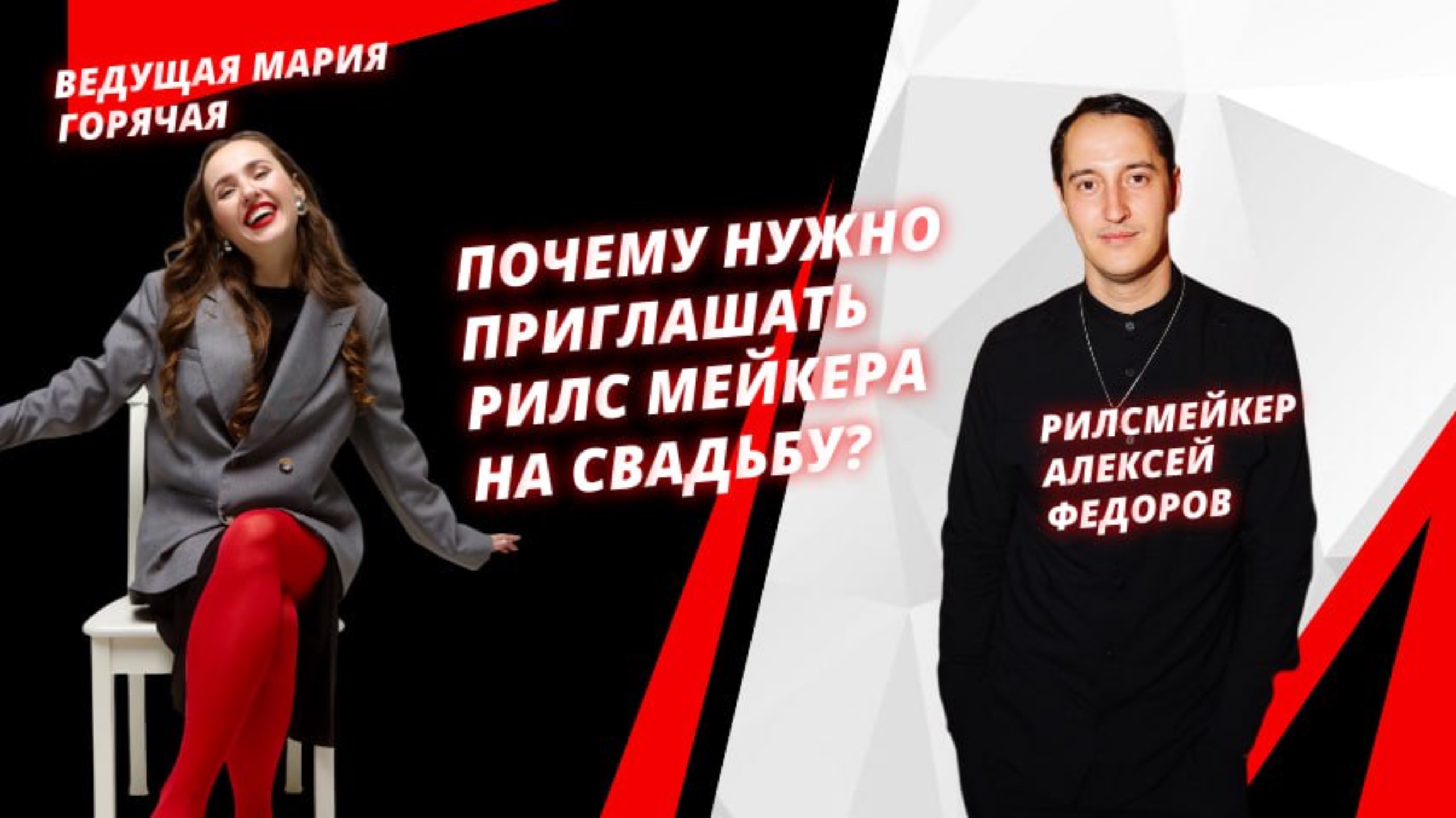 Почему нужно приглашать рилсмейкера на свадьбу?