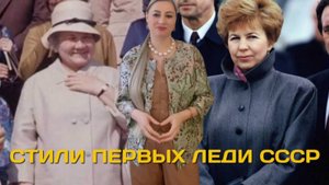 Первые Леди СССР