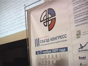 III Съезд Ассоциации деревянного домостроения,26 -27 ноября 2009 г., Санкт-Петербург