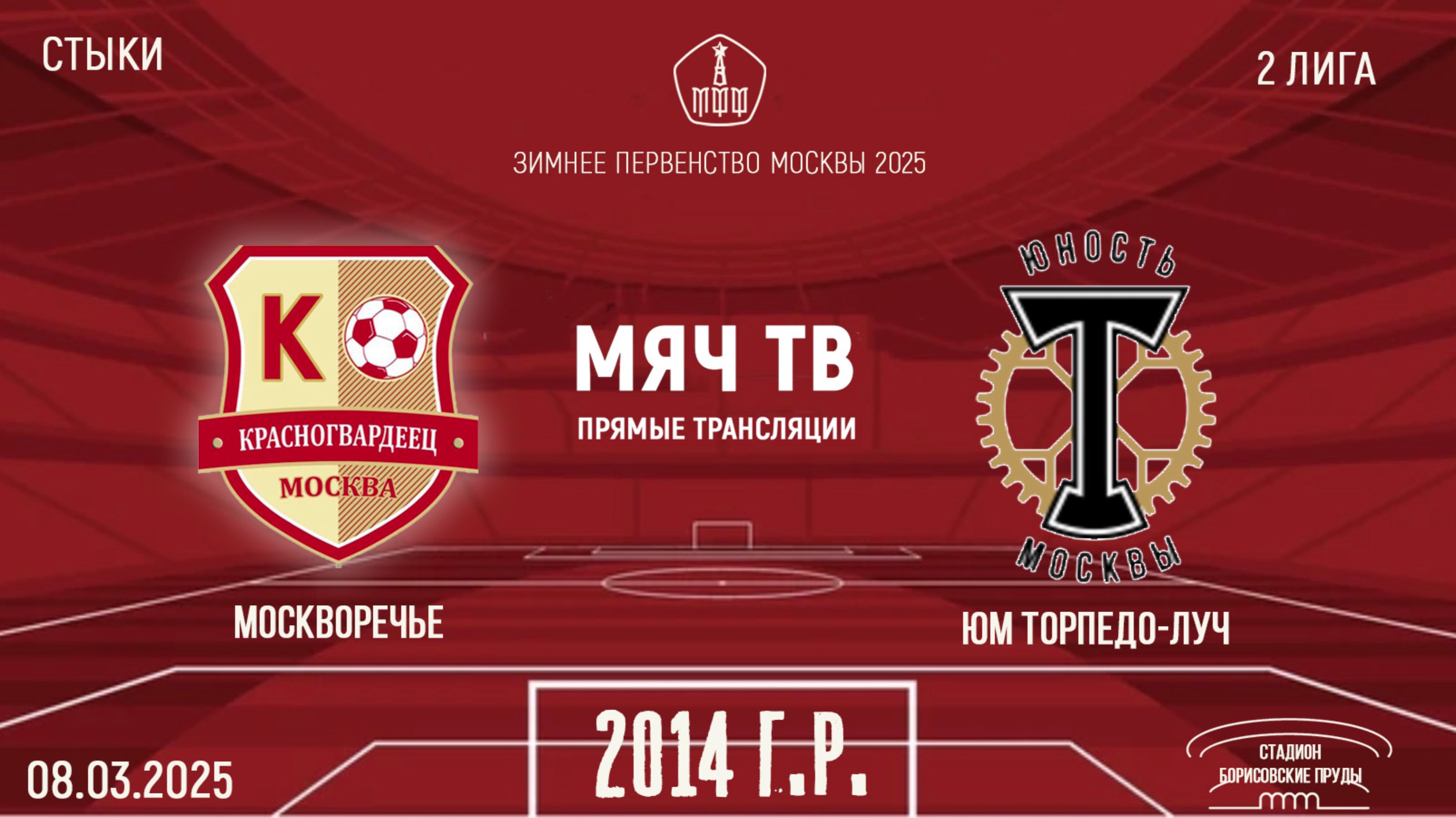 Москворечье 2014 vs Торпедо Луч 2014 (Начало 08.03.2025 в 11-00)