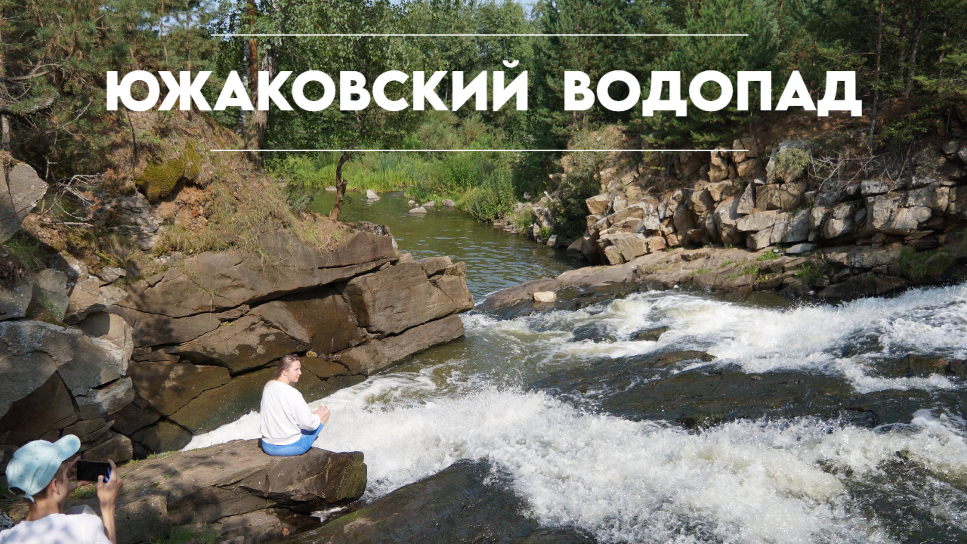 Южаковский водопад, Свердловская область