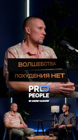 Волшебства похудения нет 
#propeople #здоровье #фитнес