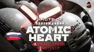 Atomic Heart - #12 Прохождение (2025 все DLS)