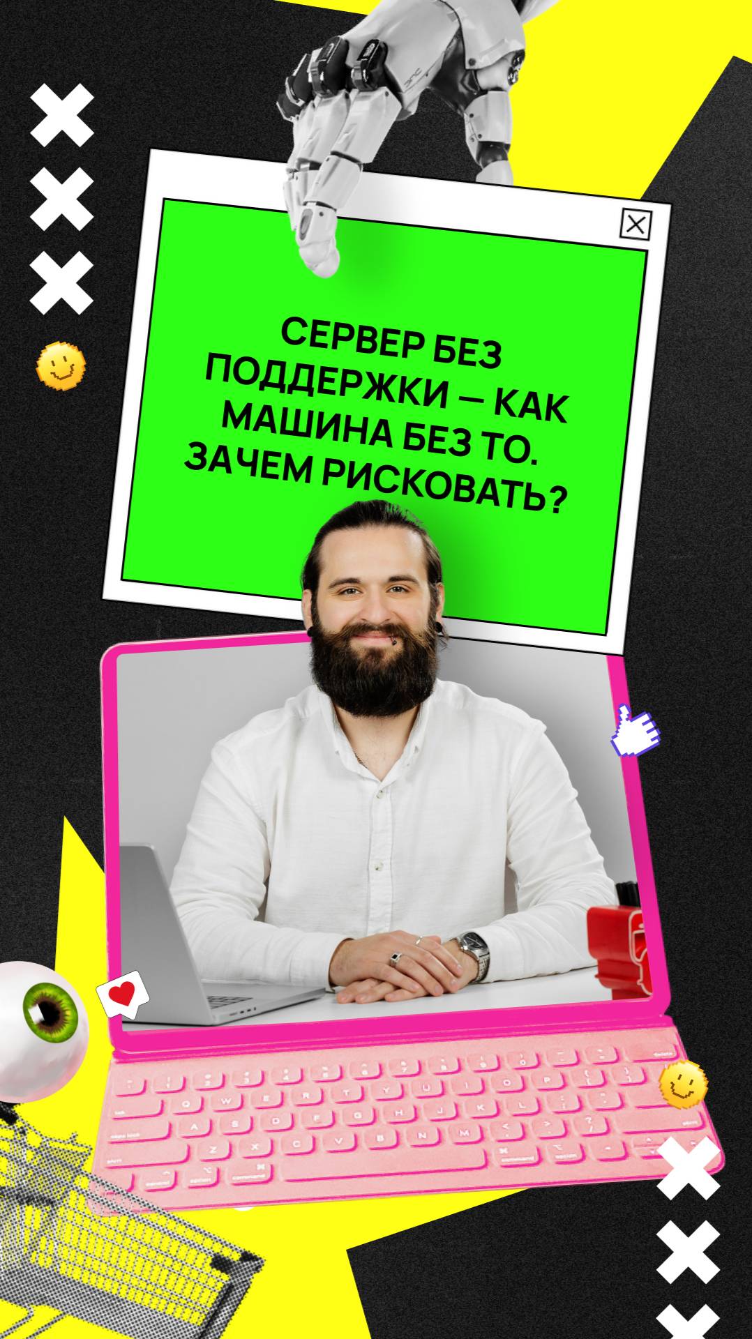 "Сервер без поддержки — как машина без ТО. Зачем рисковать?