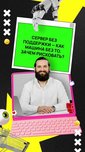 "Сервер без поддержки — как машина без ТО. Зачем рисковать?