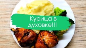 Курица в духовке с пюрешкой