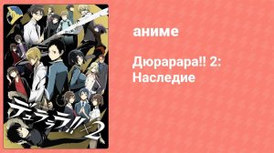 Дюрарара!! 2: Наследие — Горячее набэ согревает мне сердце (аниме-сериал, 2015)