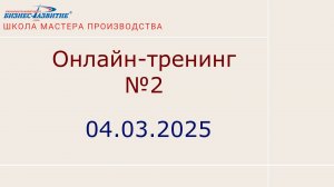 Онлайн-тренинг №2 от 04.03.2025