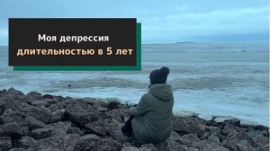 Моя депрессия ДЛИТЕЛЬНОСТЬЮ В 5 ЛЕТ!