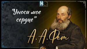 Уноси мое сердце в звенящую даль  Фет