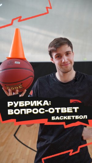 🏀 Рубрика «Вопрос-ответ»