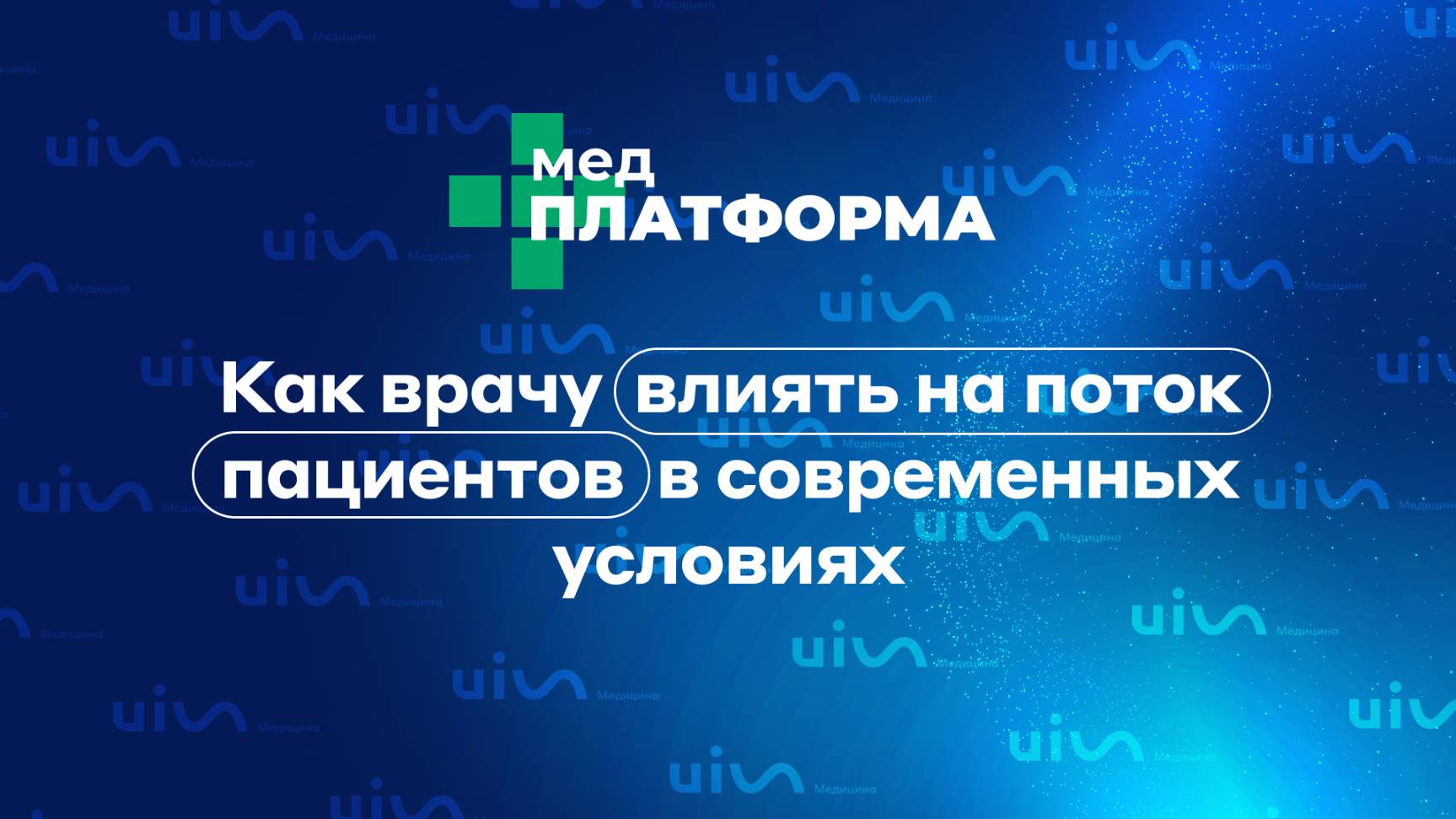 Как врачу влиять на поток пациентов в современных условиях. Екатерина Хомич, МЕДПЛАТФОРМА