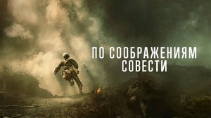 По соображениям совести — Русский трейлер (фильм 2016) / Hacksaw Ridge