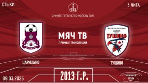 Царицыно 2013 vs Тушино 2013 (Начало 09.03.2025 в 09-30)