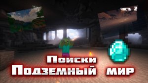 Добываем алмаз и начинаем обживать дом в Майнкрафт с модами #2