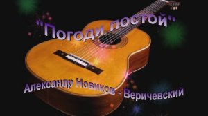 Погоди постой