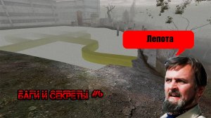 Баги и Секреты S.T.A.L.K.E.R.: Тень Чернобыля #6 #stalker #тч